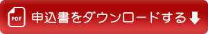 申込書をダウンロードする