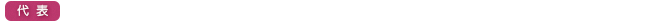 代表