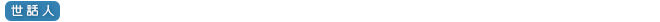 世話人