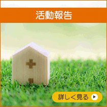 活動報告