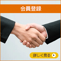 会員登録