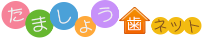 たましょう歯ネット