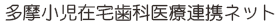多摩メンバー紹介連携ネット