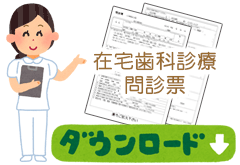 問診票をダウンロードする