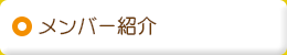 メンバー紹介